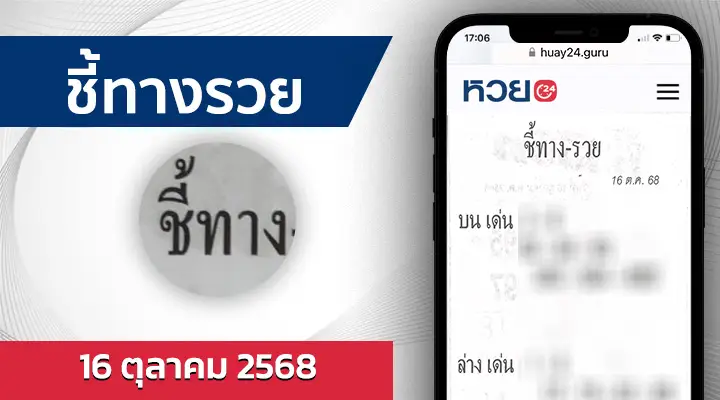 หวยชี้ทางรวย 16/10/68