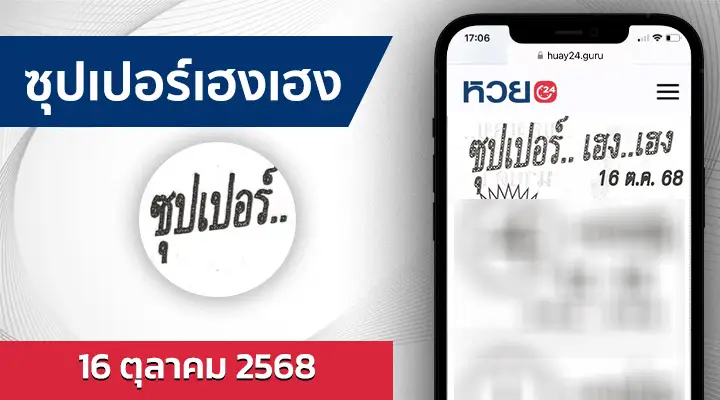 หวยซุปเปอร์เฮงเฮง 16/10/68