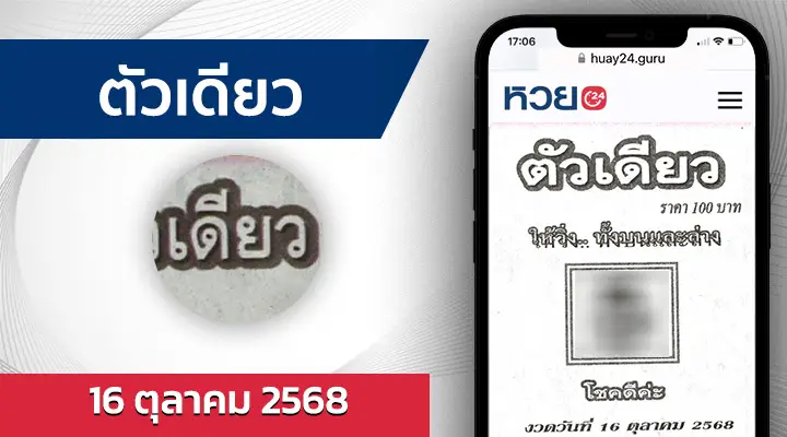 หวยตัวเดียว 16/10/68
