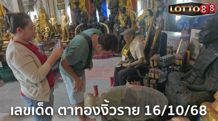 เลขอ่างน้ำมนต์ตาทองงิ้วราย 16/10/68