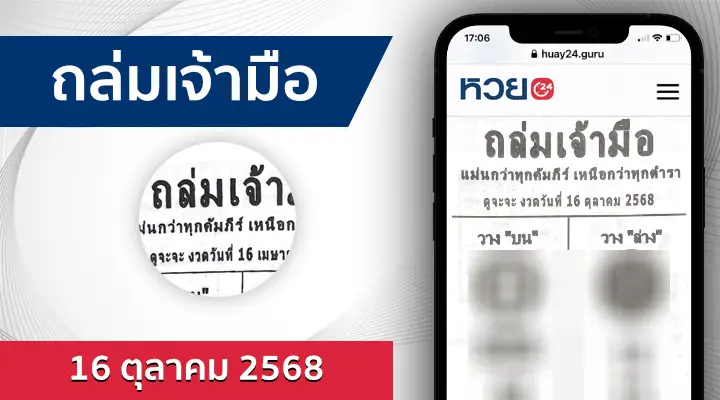 หวยถล่มเจ้ามือ 16/10/68