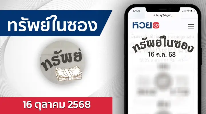 หวยทรัพย์ในซอง 16/10/68