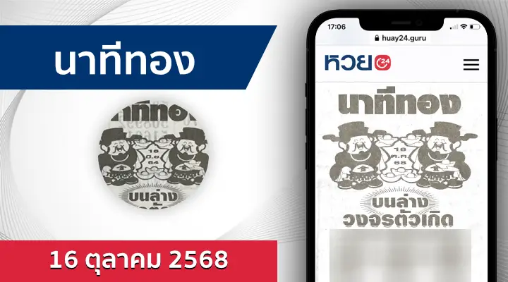 หวยนาทีทอง 16/10/68