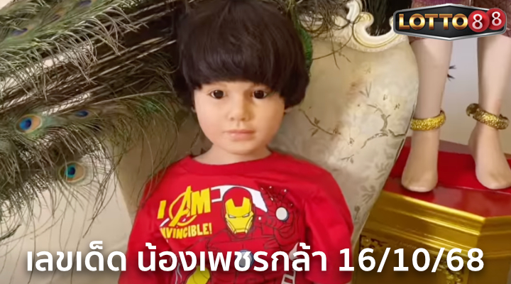 เลขปิงปองน้องเพชรกล้า 16/10/68