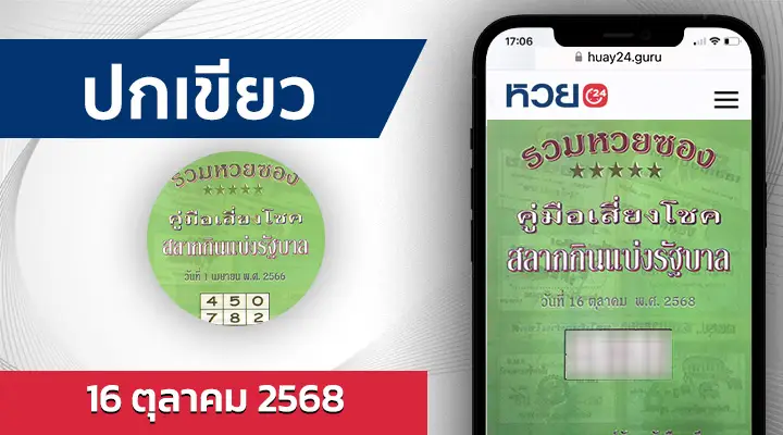 หวยปกเขียว 16/10/68