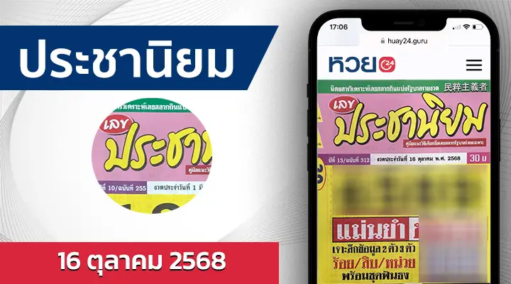 หวยประชานิยม 16/10/68