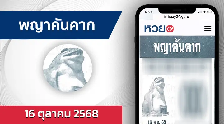 หวยพญาคันคาก 16/10/68