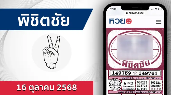 หวยพิชิตชัย 16/10/68