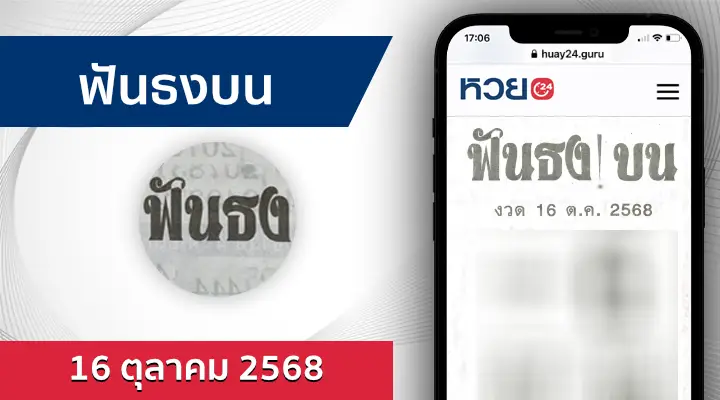 หวยฟันธงบน 16/10/68