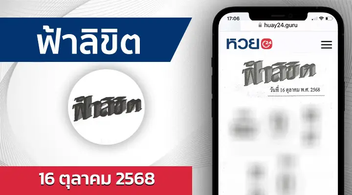 หวยฟ้าลิขิต 16/10/68