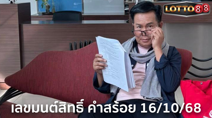 เลขมนต์สิทธิ์ คำสร้อย 16/10/68