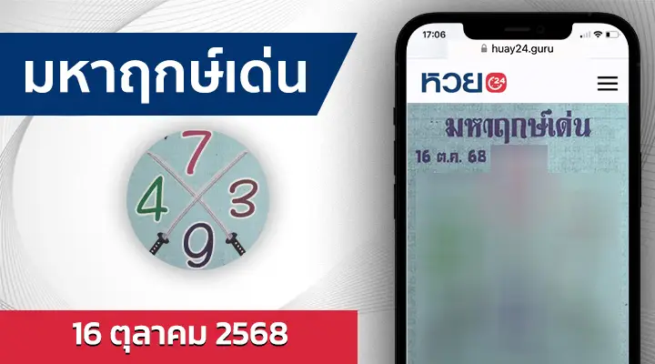 หวยมหาฤกษ์เด่น 16/10/68