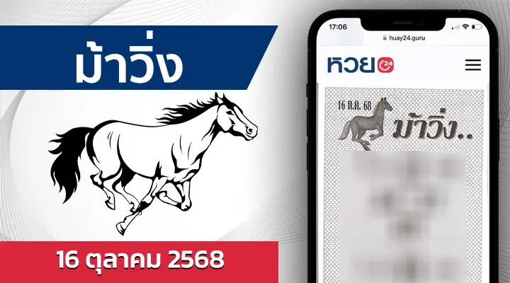 หวยม้าวิ่ง 16/10/68