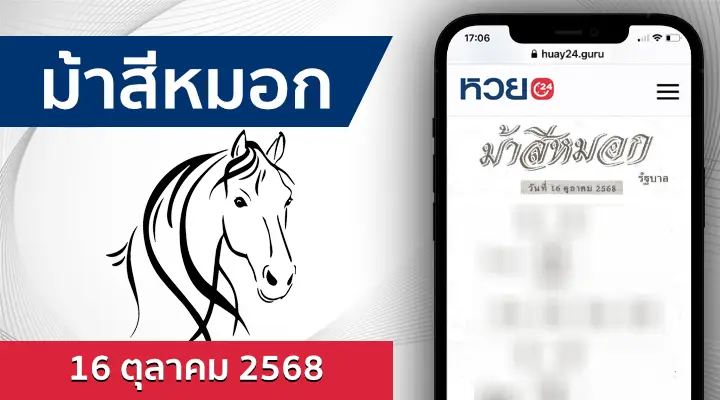หวยม้าสีหมอก 16/10/68