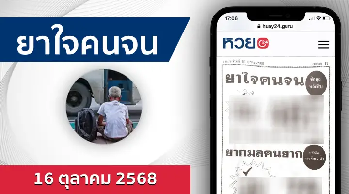 หวยยาใจคนจน 16/10/68