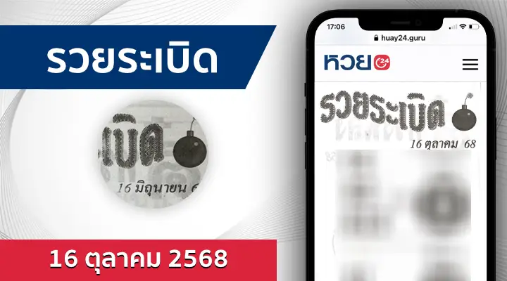 หวยรวยระเบิด 16/10/68