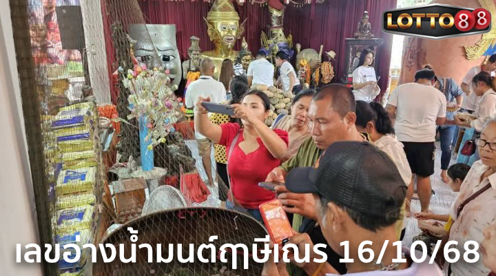 เลขอ่างน้ำมนต์ฤาษีเณร 16/10/68