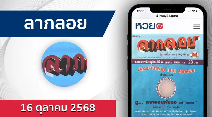 หวยลาภลอย 16/10/68
