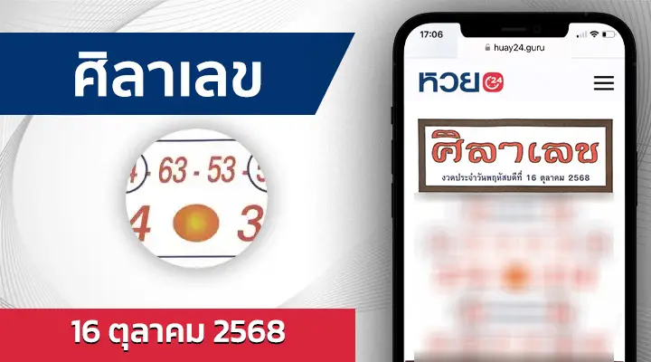 หวยศิลาเลข 16/10/68
