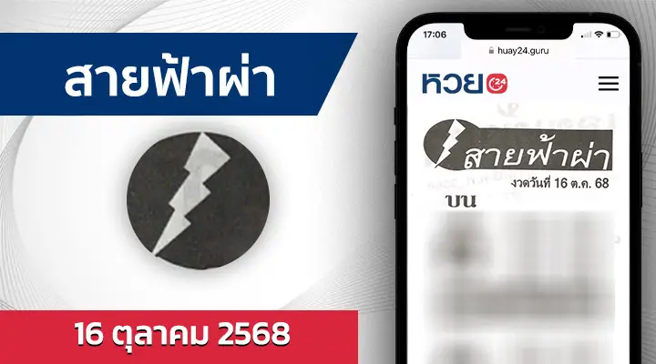 หวยสายฟ้าผ่า 16/10/68