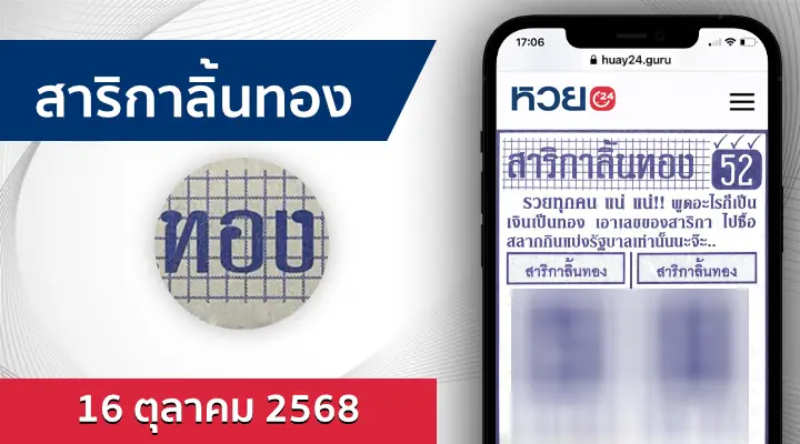 หวยสาริกาลิ้นทอง 16/10/68