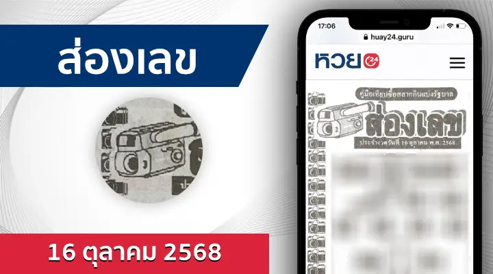 หวยส่องเลข 16/10/68