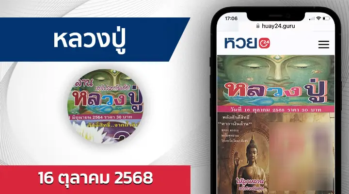 หวยหลวงปู่ 16/10/68