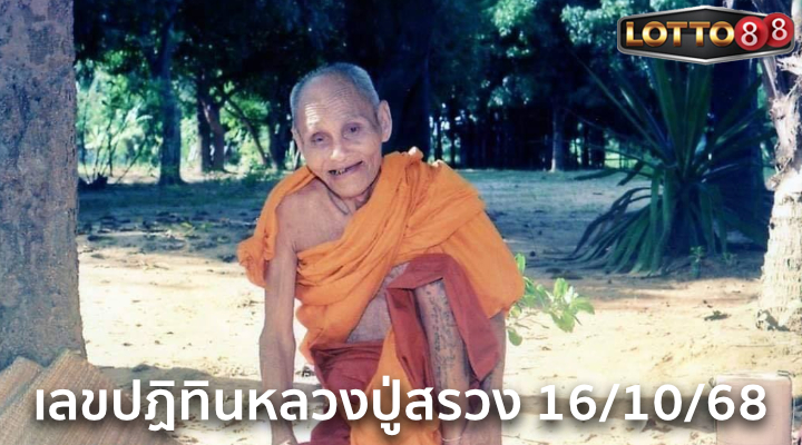 เลขปฏิทินหลวงปู่สรวง 16/10/68