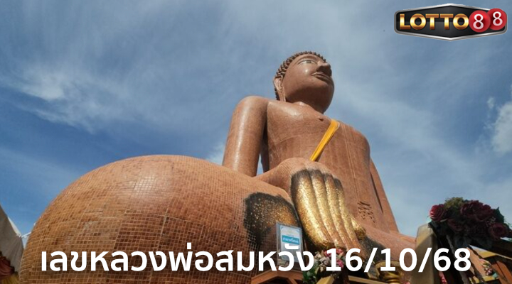 เลขหลวงพ่อสมหวัง 16/10/68
