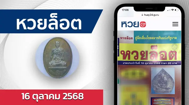 หวยล็อต 16/10/68