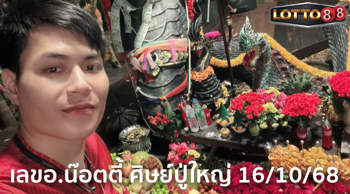 เลขอ.น๊อตตี้ ศิษย์ปู่ใหญ่ 16/10/68