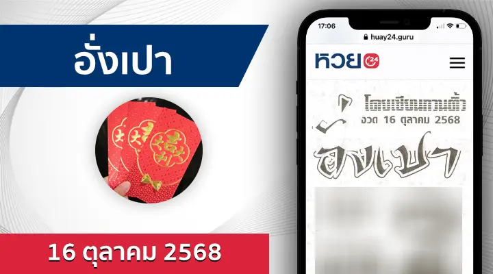 หวยอั่งเปา 16/10/68