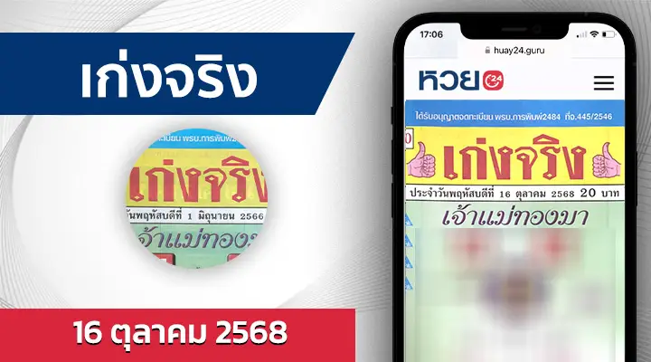 หวยเก่งจริง 16/10/68