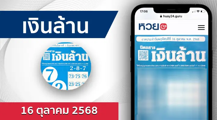 หวยเงินล้าน 16/10/68