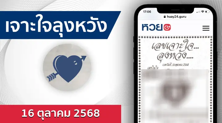 หวยเจาะใจลุงหวัง 16/10/68