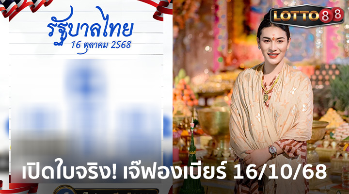เจ๊ฟองเบียร์ 16/10/68