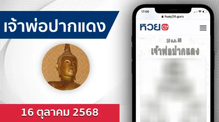 หวยเจ้าพ่อปากแดง 16/10/68