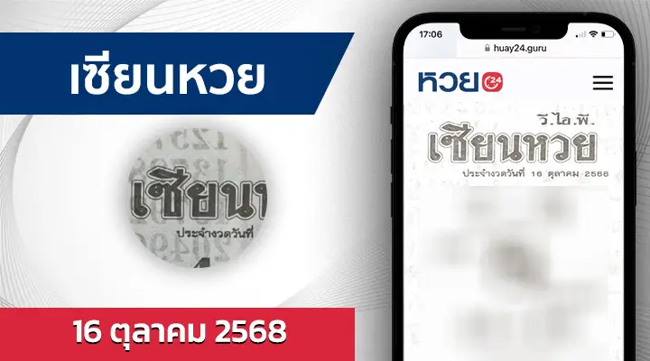 เซียนหวย 16/10/68