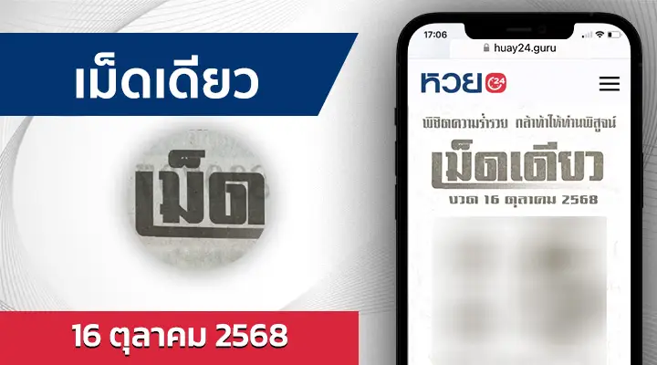 หวยเม็ดเดียว 16/10/68