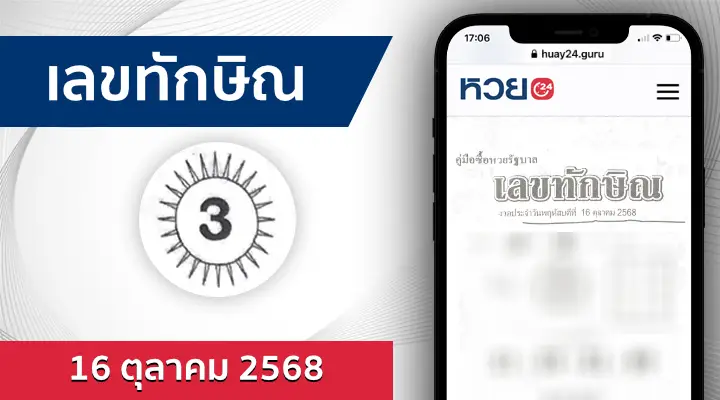 หวยเลขทักษิณ 16/10/68