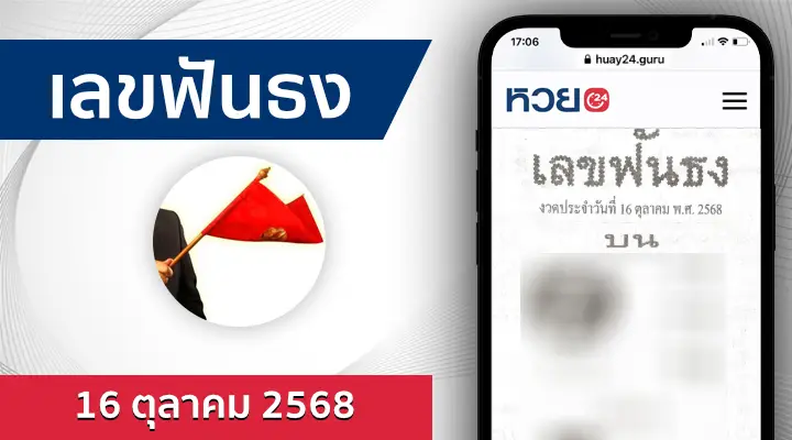 หวยเลขฟันธง 16/10/68