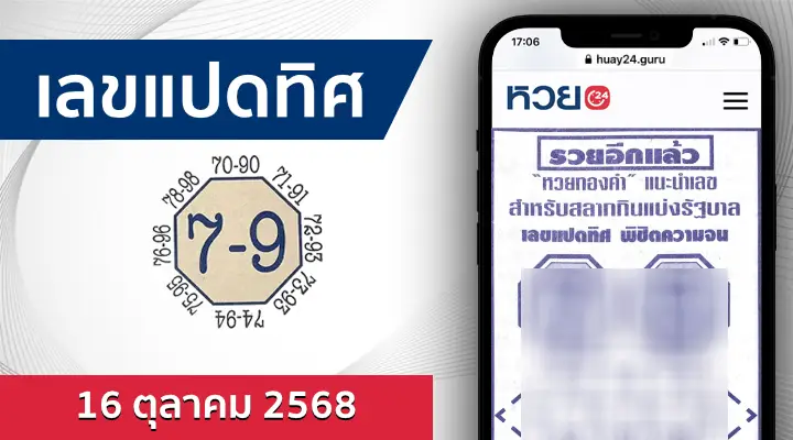 หวยเลขแปดทิศ 16/10/68