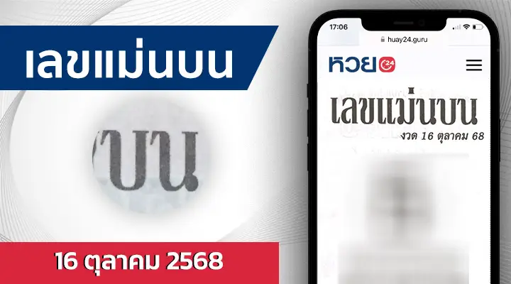 หวยเลขแม่นบน 16/10/68
