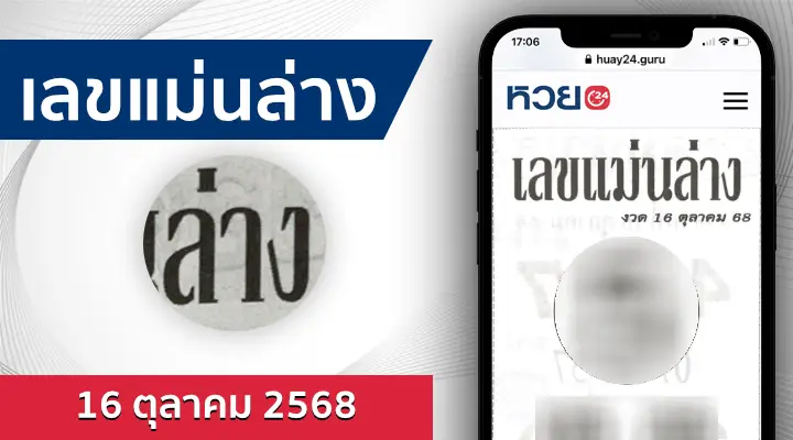 หวยเลขแม่นล่าง 16/10/68