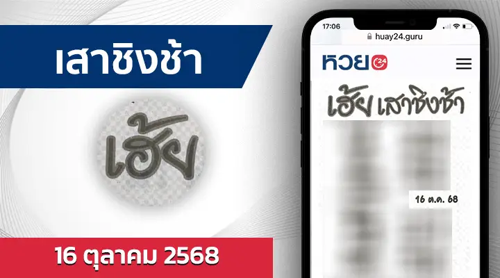 หวยเสาชิงช้า 16/10/68