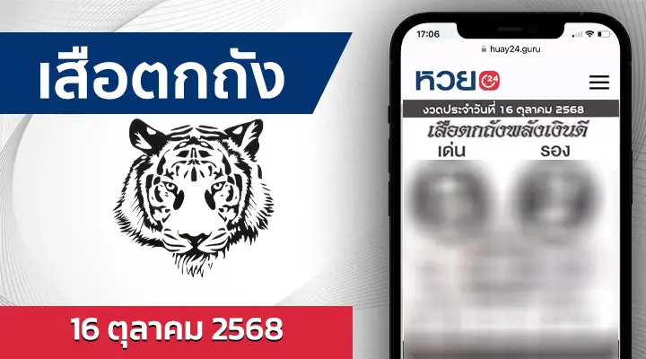 หวยเสือตกถังพลังเงินดี 16/10/68