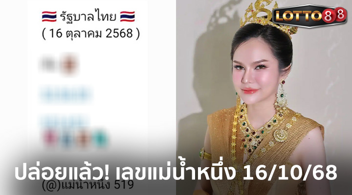 เลขแม่น้ำหนึ่ง 16/10/68
