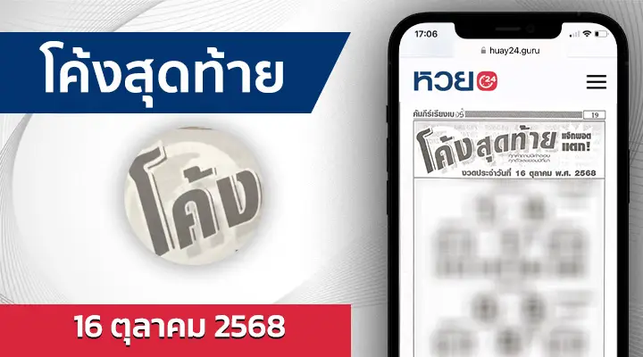 หวยโค้งสุดท้าย 16/10/68