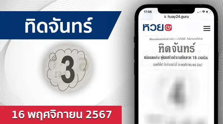 หวยทิดจันทร์ 16/11/67