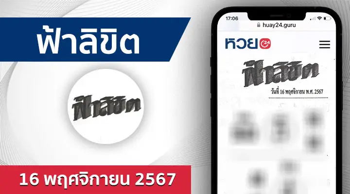 หวยฟ้าลิขิต 16/11/67